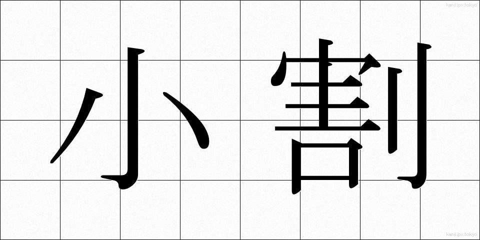 小割 (しょうわり)