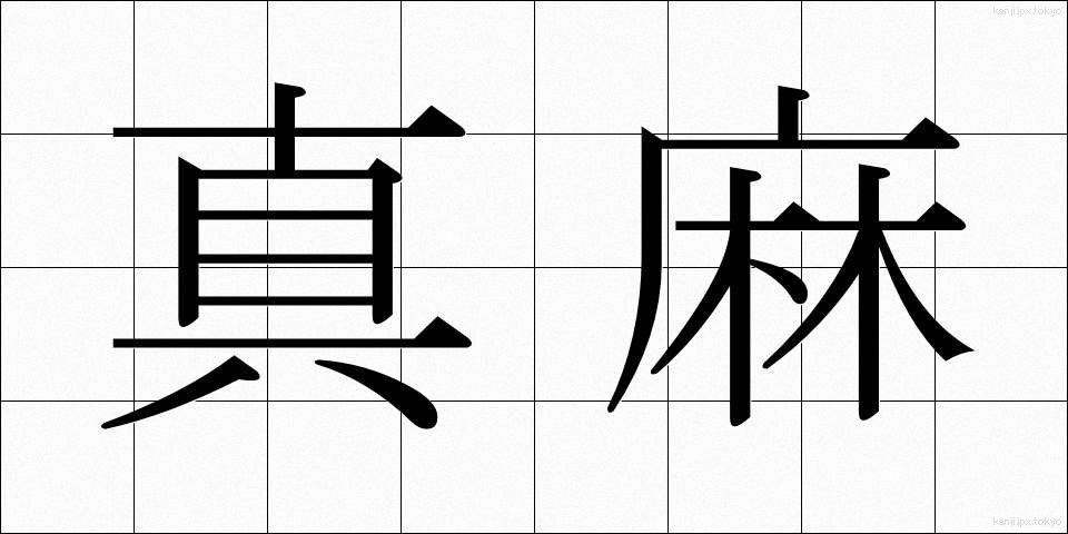 真麻 (まお)
