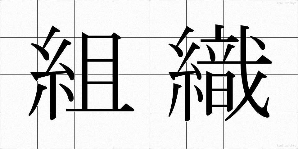 組織 (そしき)