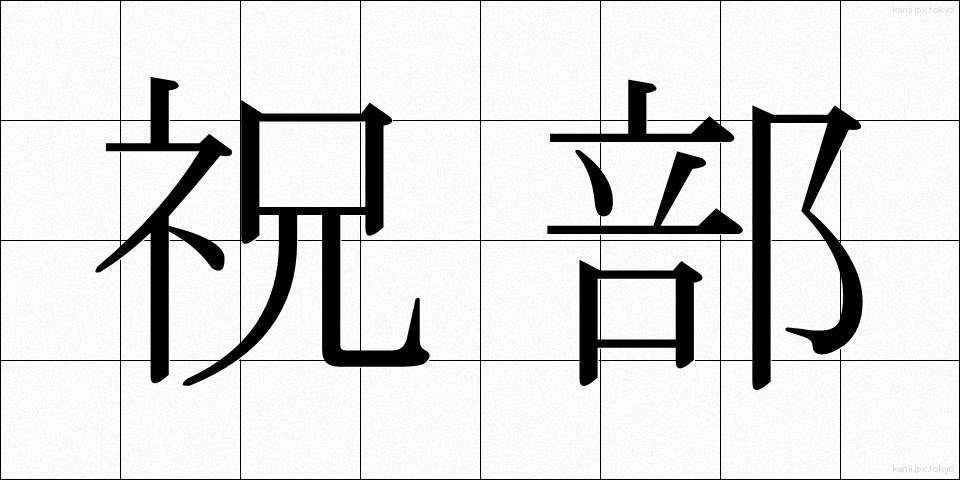 祝部 (しゅくぶ)