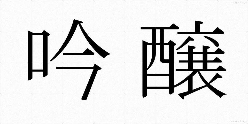 吟醸 (ぎんじょう)