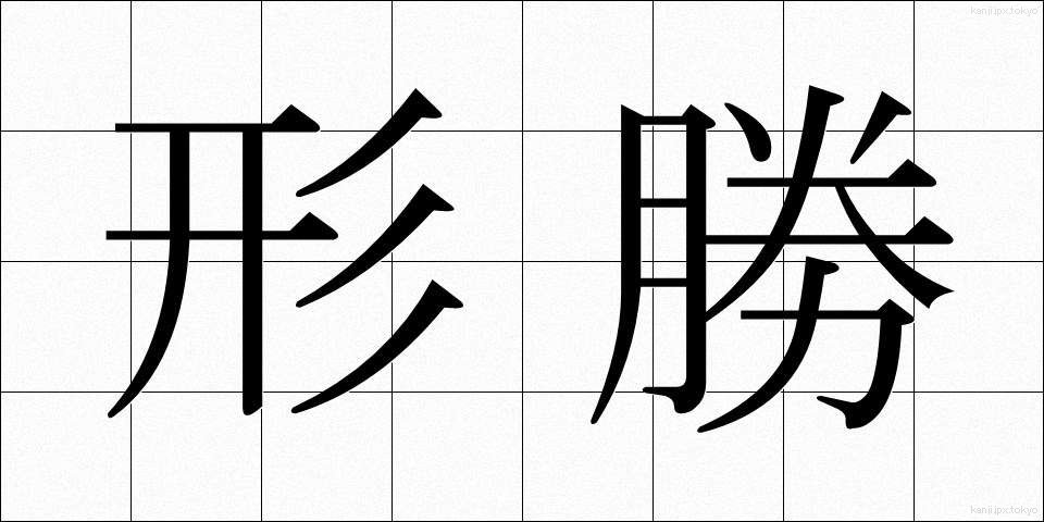 形勝 (けいしょう)