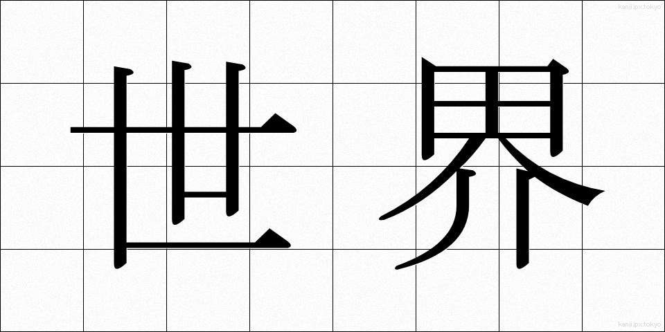 世界 (せかい)