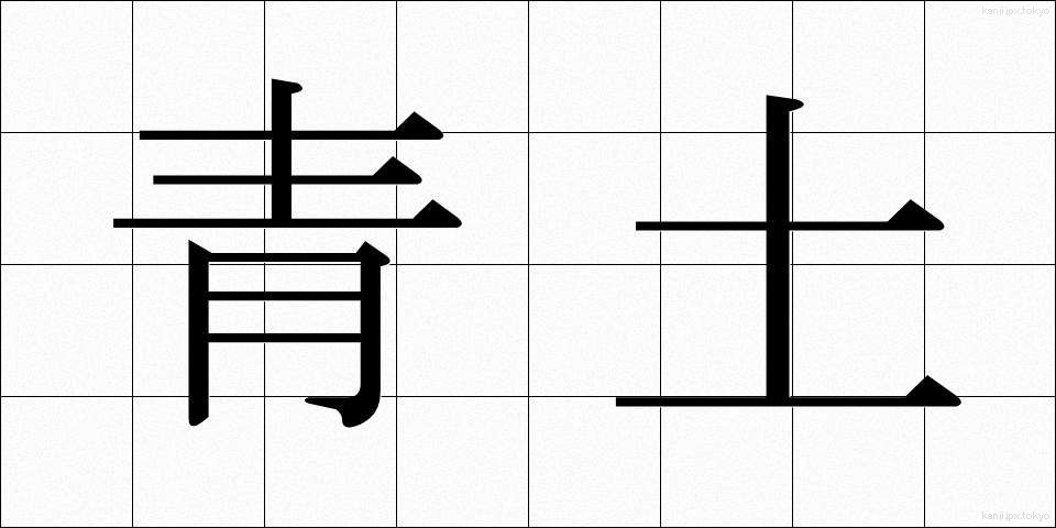 青土 (あおつち)