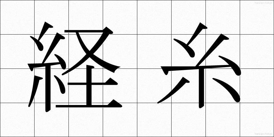 経糸 (たていと)