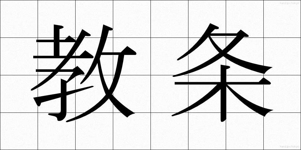 教条 (きょうじょう)