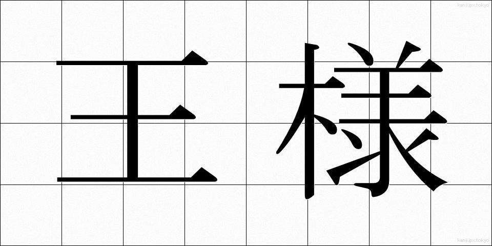 王様 (おうさま)