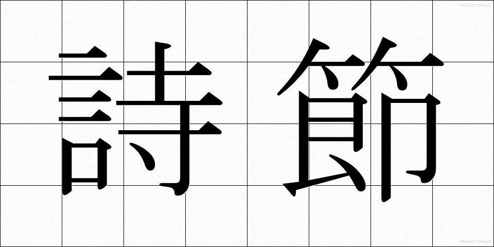 詩節 (しせつ)
