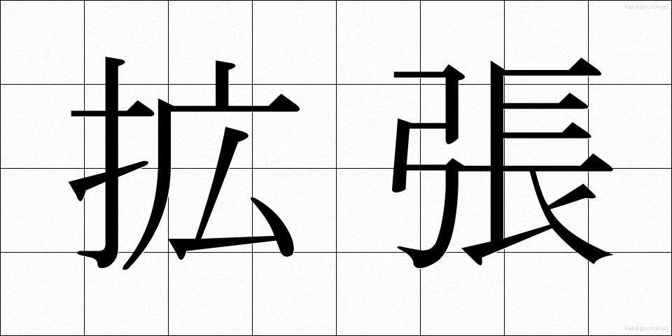 拡張 (かくちょう)