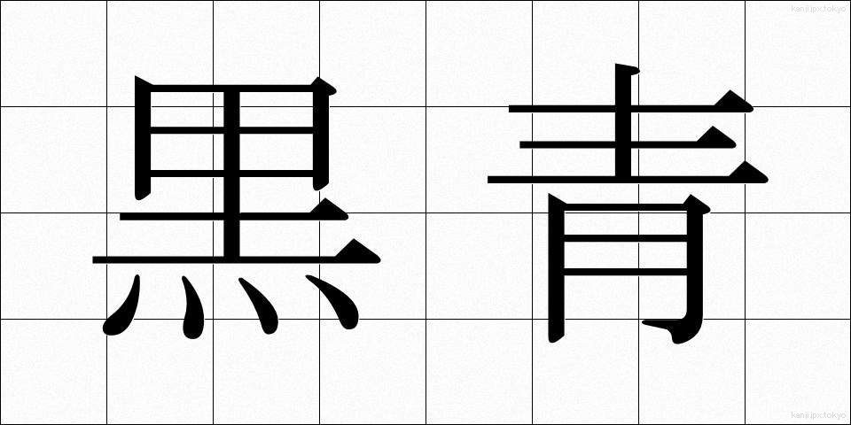 黒青 (こくせい)