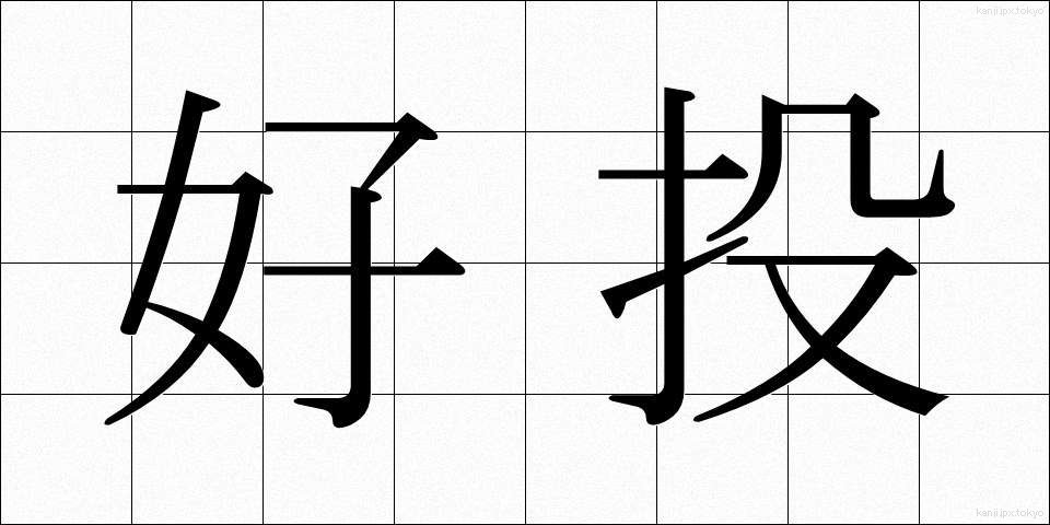 好投 (こうとう)