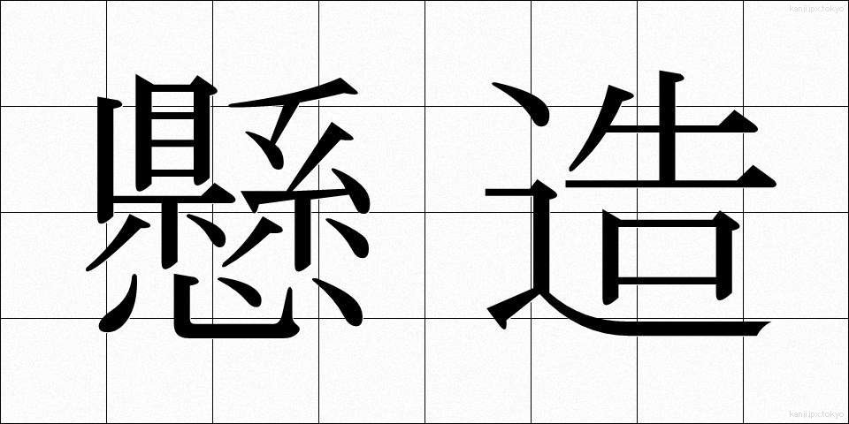 懸造 (けんぞう)