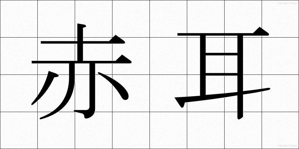 赤耳 (あかみみ)