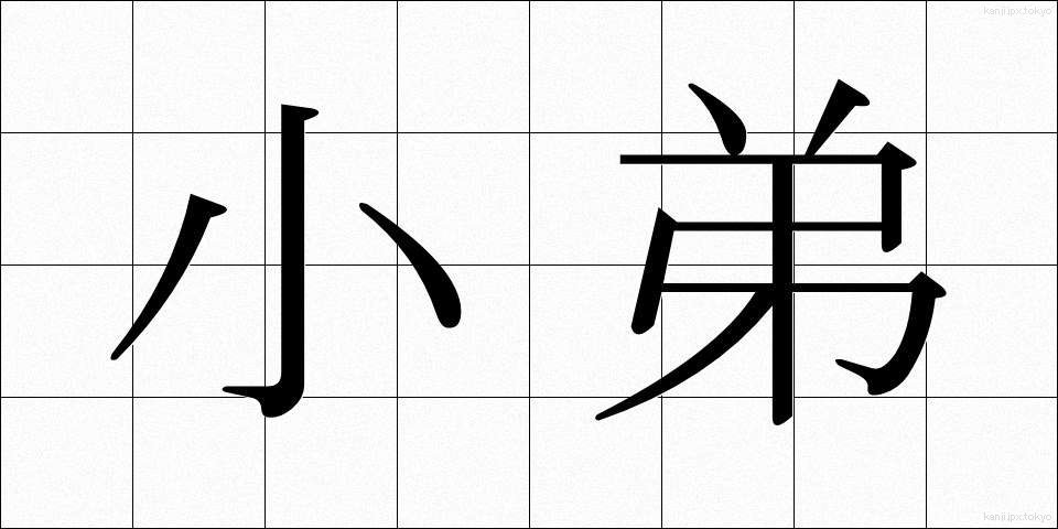 小弟 (しょうてい)