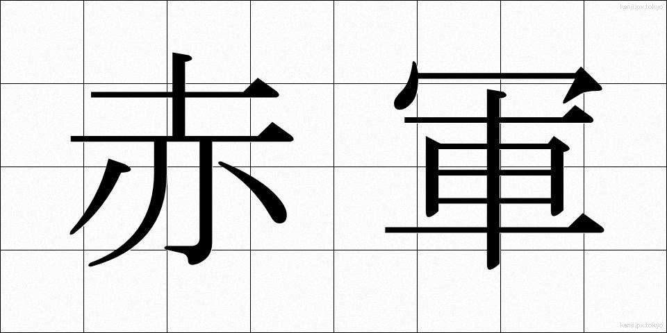 赤軍 (せきぐん)