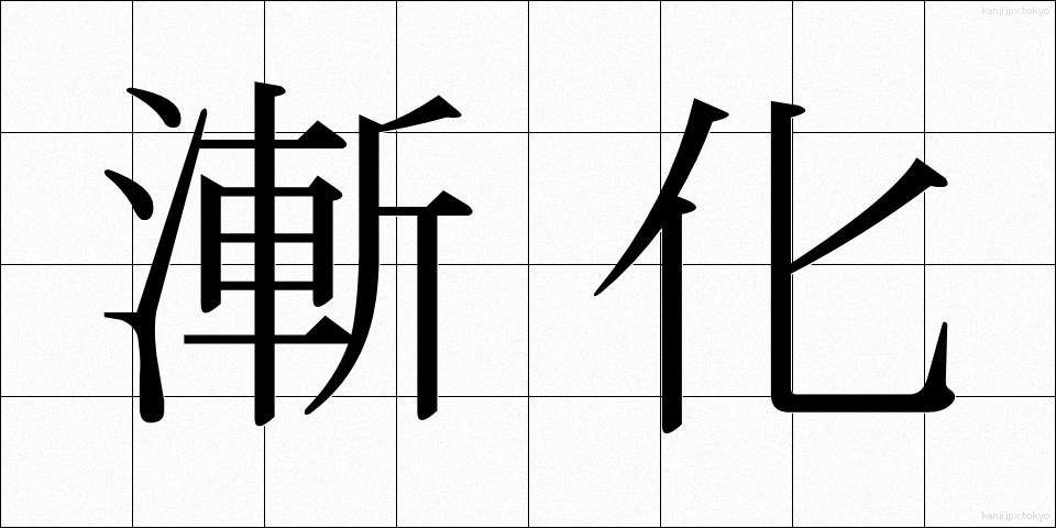 漸化 (ぜんか)