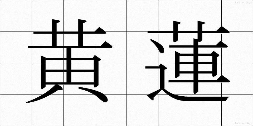 黄蓮 (おうれん)