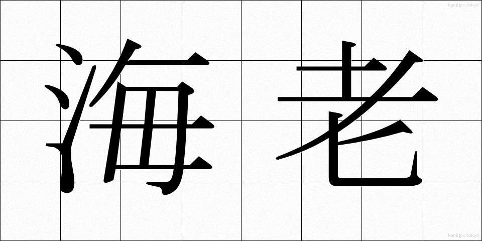 海老 (えび)