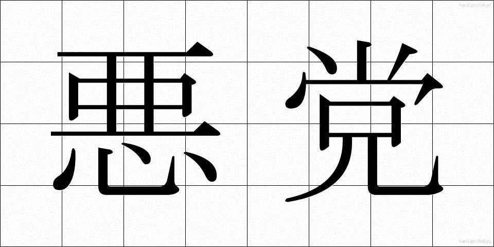 悪党 (あくとう)