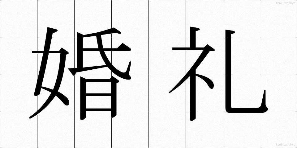 婚礼 (こんれい)