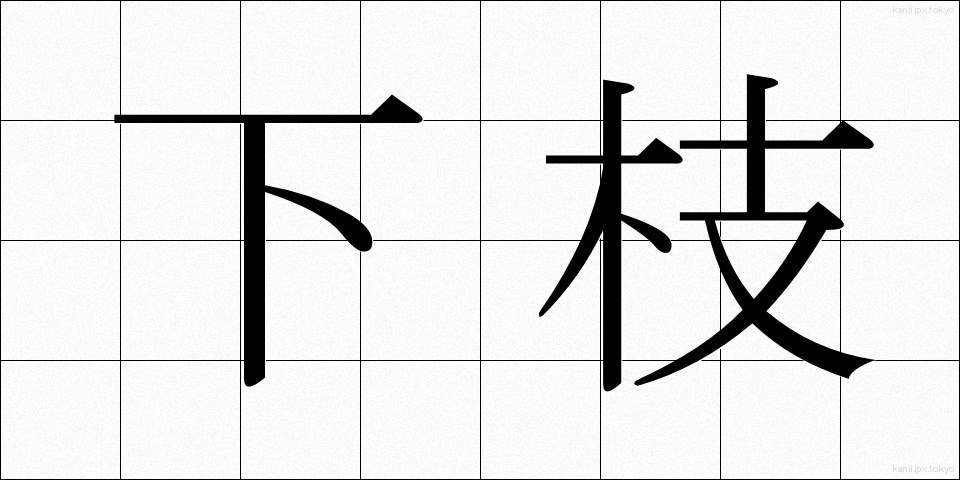下枝 (したえ)