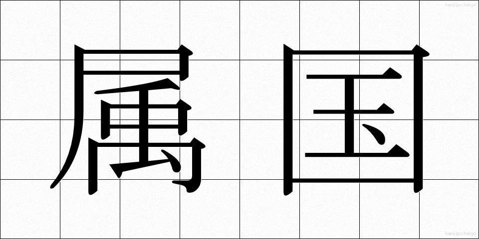 属国 (ぞっこく)