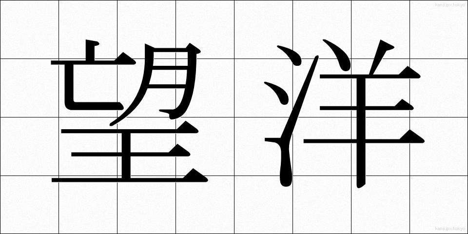 望洋 (ぼうよう)