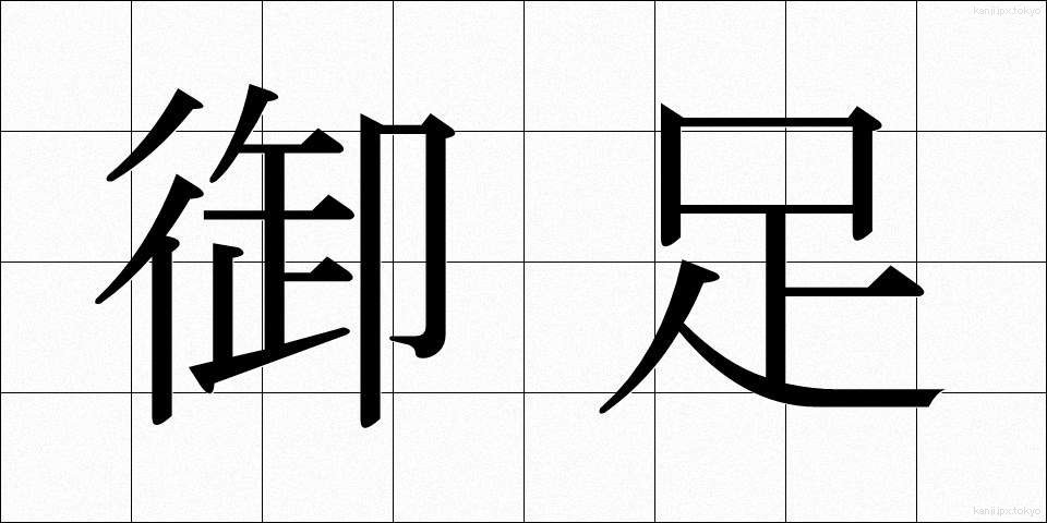 御足 (おあし)