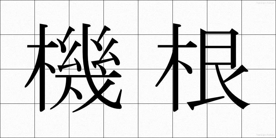 機根 (きこん)