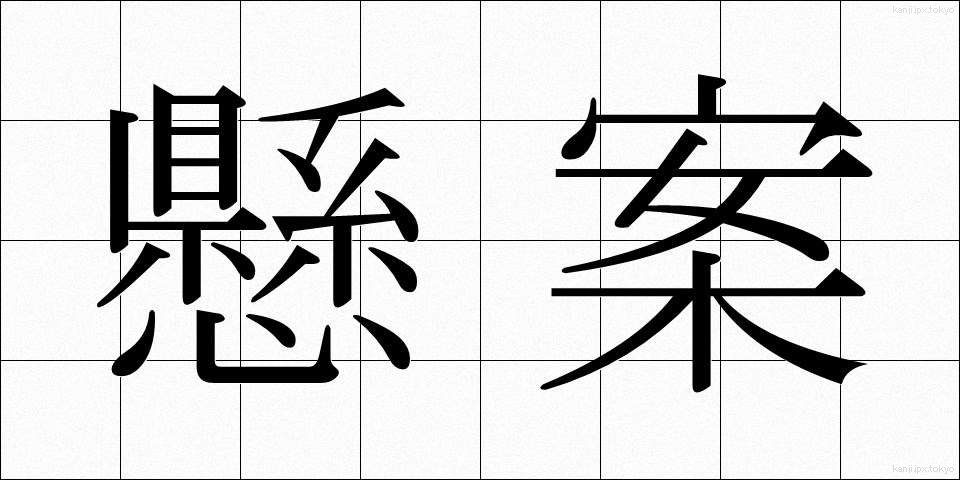 懸案 (けんあん)