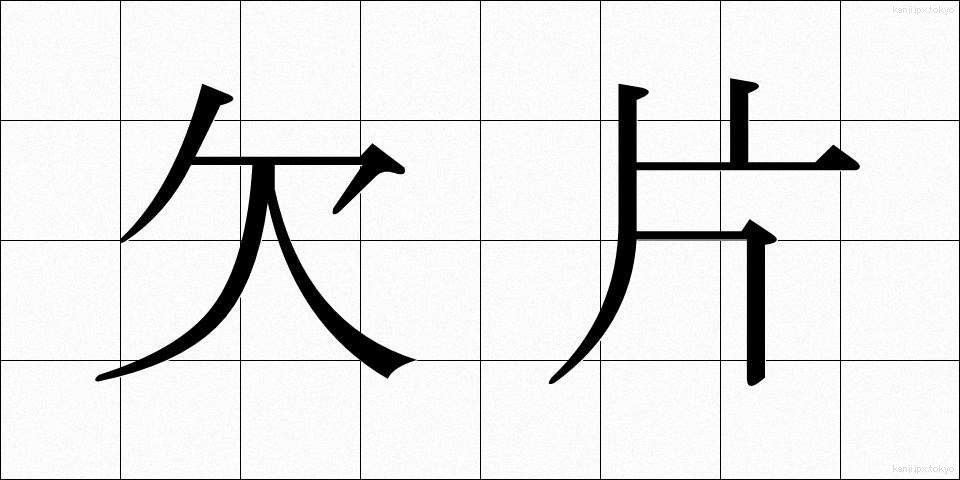 欠片 (かけら)