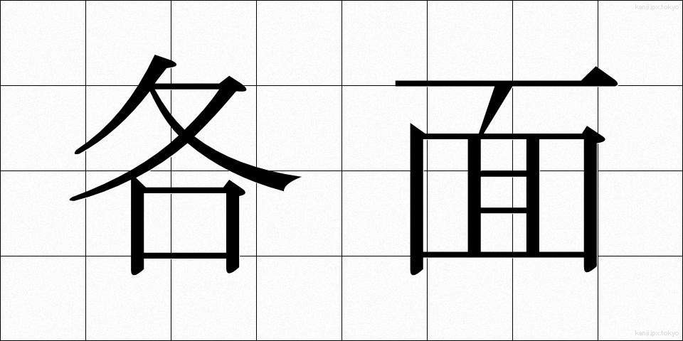 各面 (かくめん)