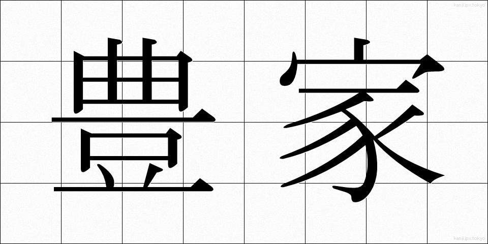 豊家 (ほうか)