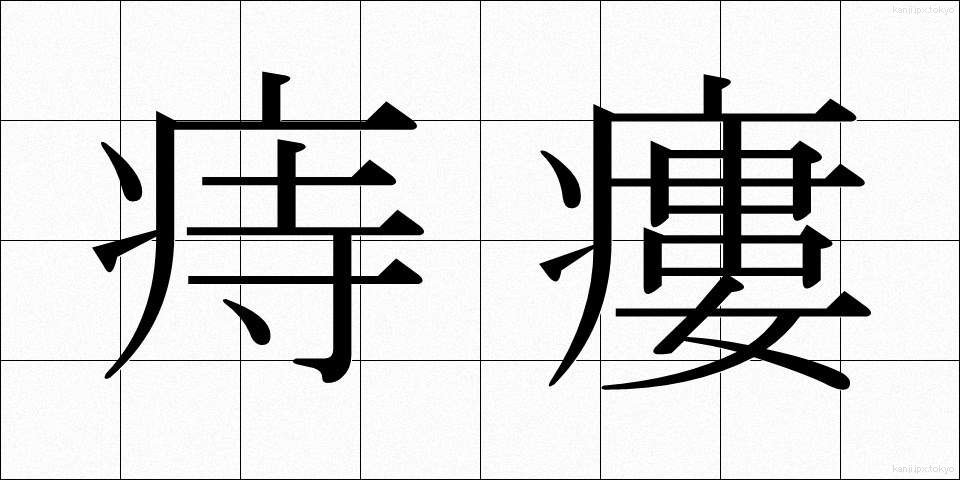 痔瘻 (じろう)