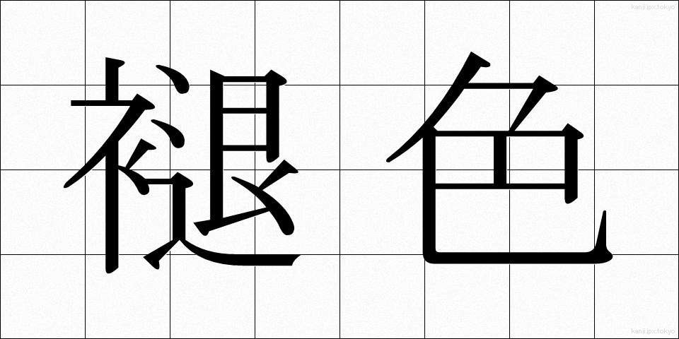 褪色 (たいしょく)