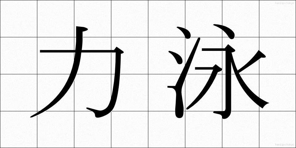 力泳 (りきえい)