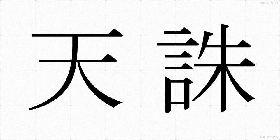 天誅 (てんちゅう)