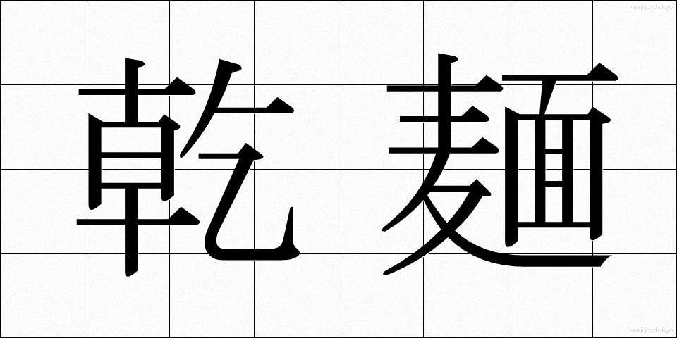 乾麺 (かんめん)