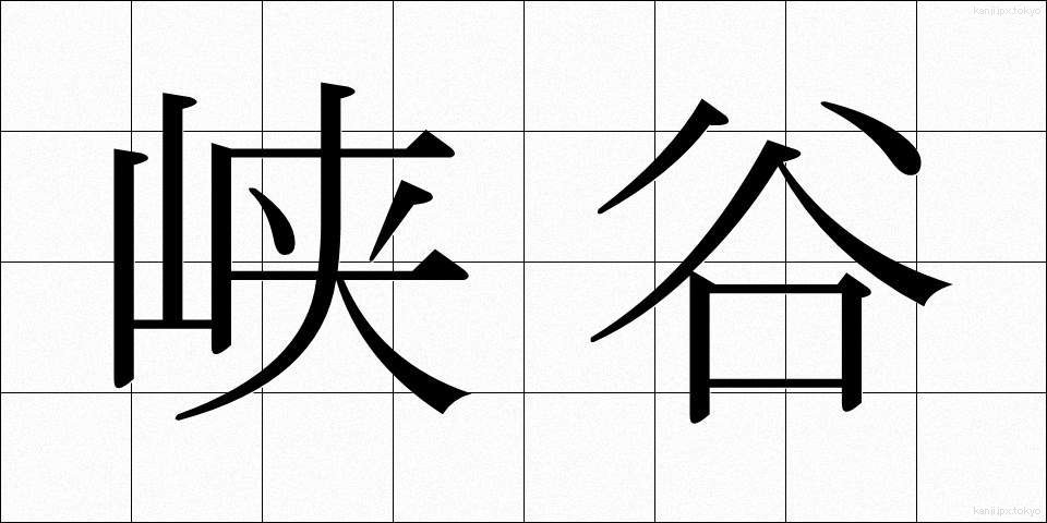 峡谷 (きょうこく)