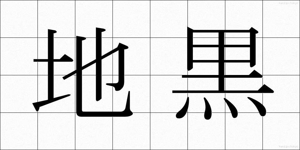 地黒 (じぐろ)