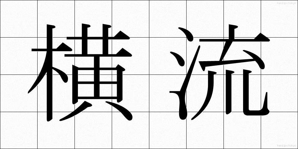 横流 (よこながれ)