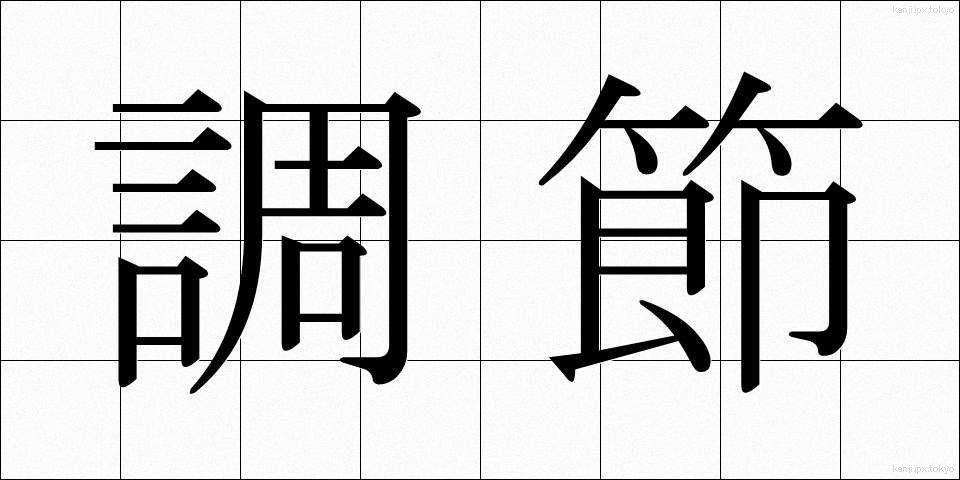 調節 (ちょうせつ)