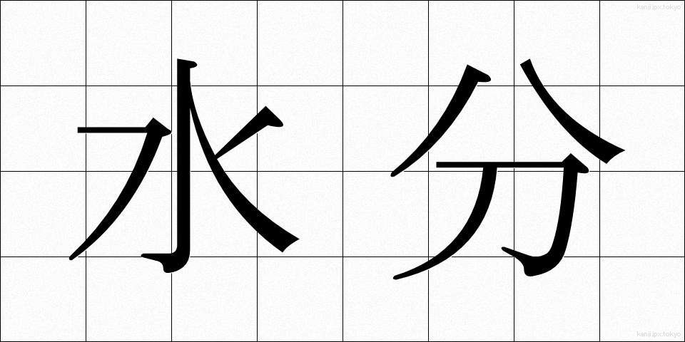 水分 (すいぶん)