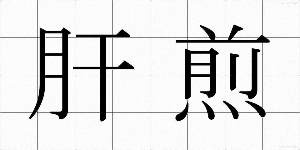 肝煎 (きもいり)