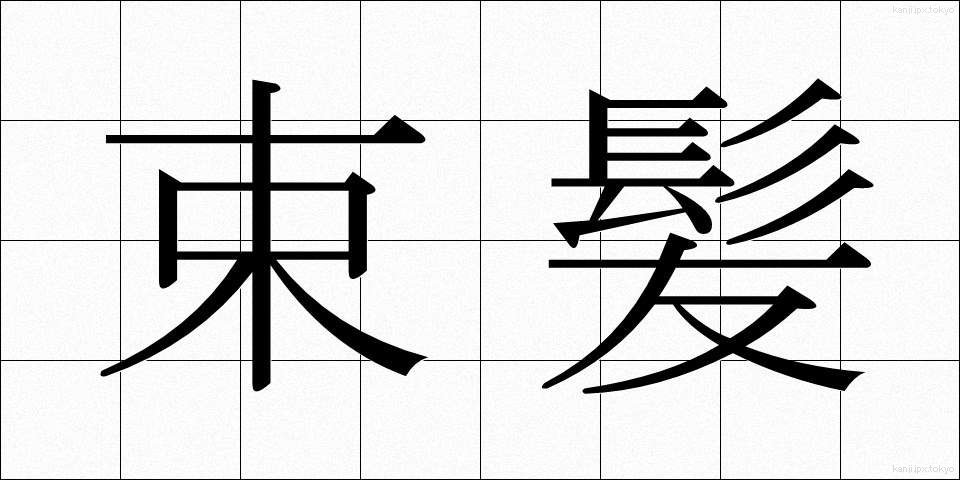 束髪 (そくはつ)