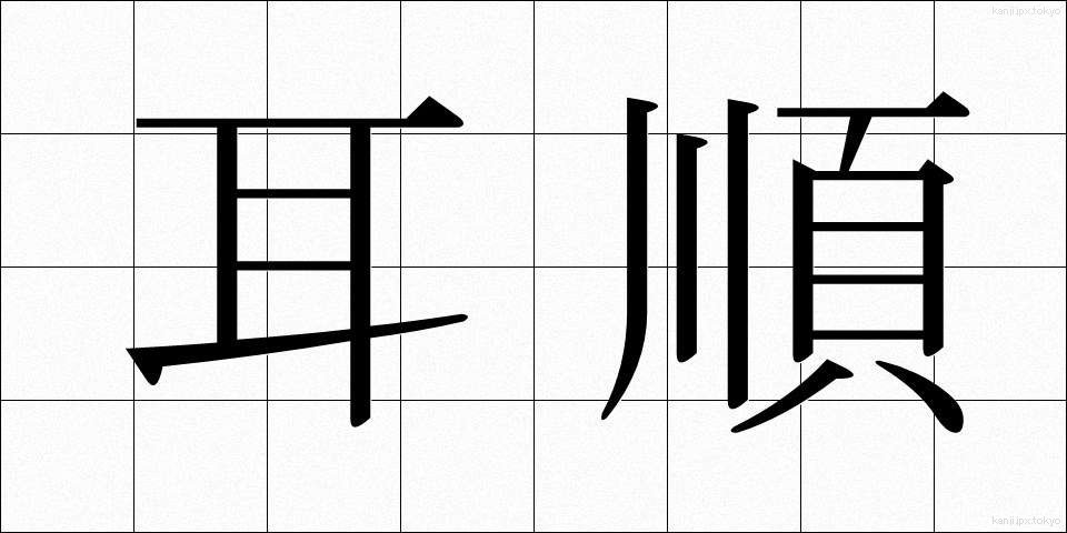 耳順 (じじゅん)