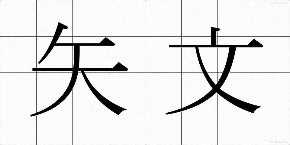 矢文 (やぶみ)