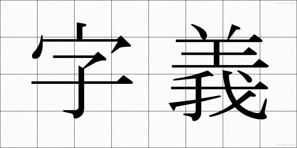 字義 (じぎ)