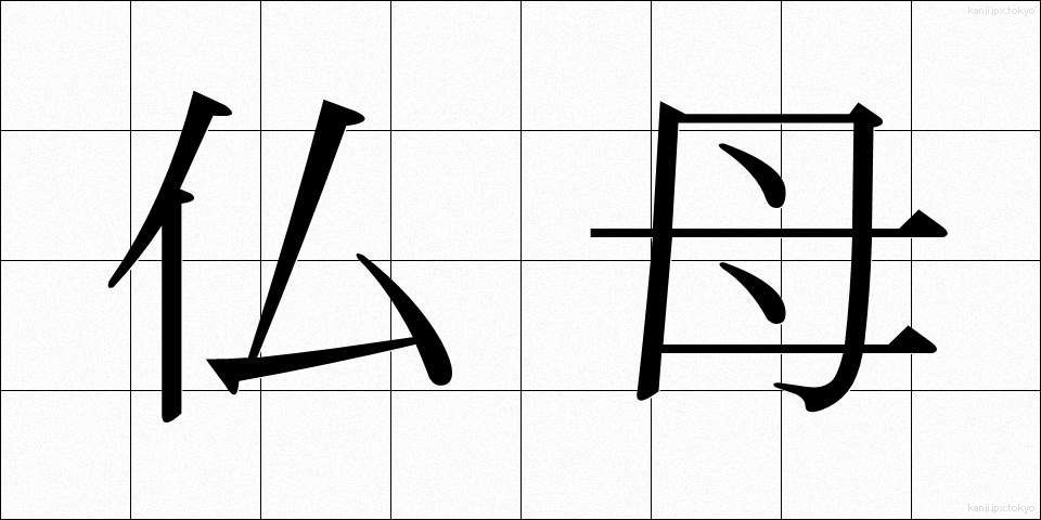 仏母 (ぶつぼ)