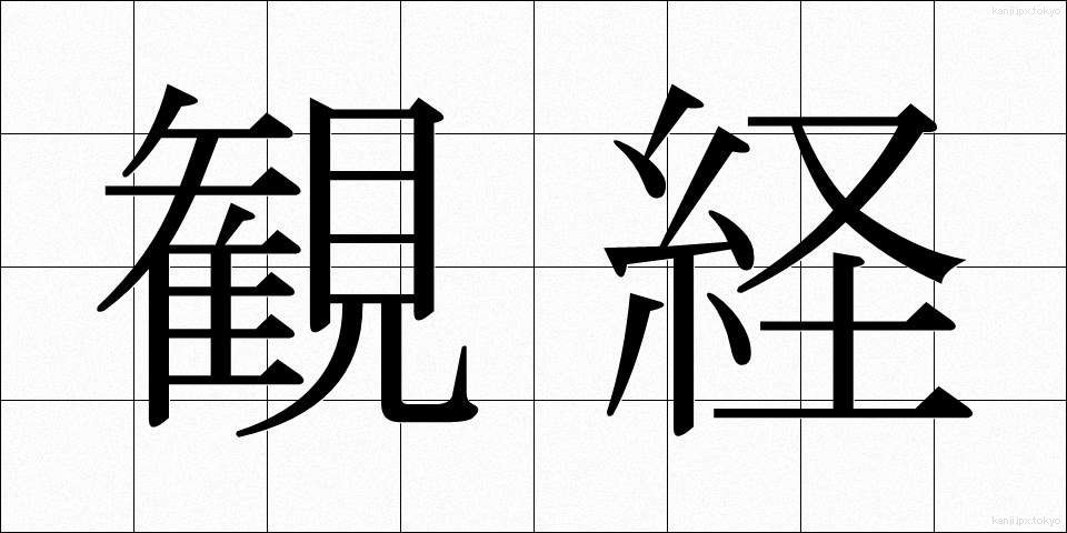 観経 (かんきょう)